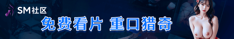  免费SM社区